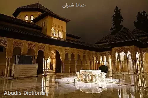 حیاط شیران